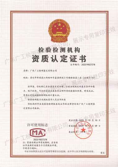 檢驗(yàn)檢測機(jī)構(gòu)資質(zhì)認(rèn)定證書（CMA）
