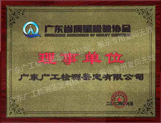 廣東省質(zhì)量檢驗(yàn)協(xié)會理事單位